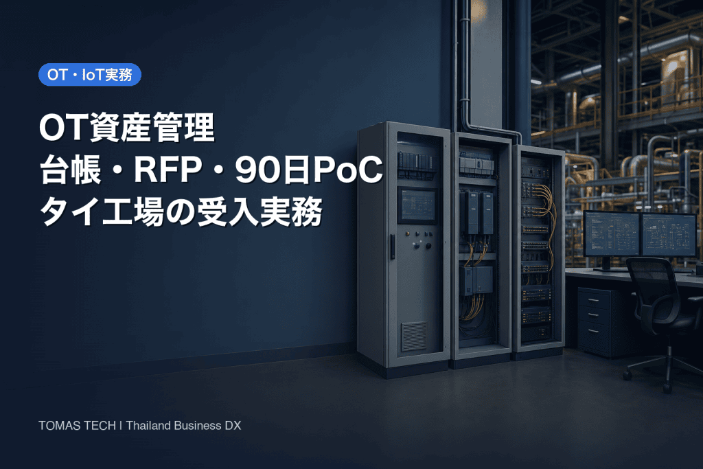 OT資産管理の導入実務｜タイ工場の台帳・RFP・90日受入
