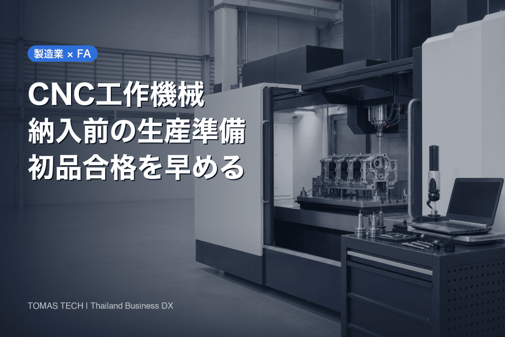CNC工作機械 導入｜納入前の生産準備で初品合格を早める