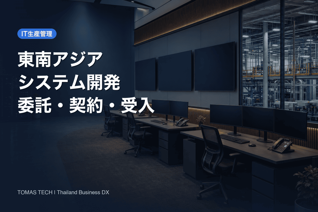 東南アジア システム開発：委託先モデル・契約・受入の実務ガイド