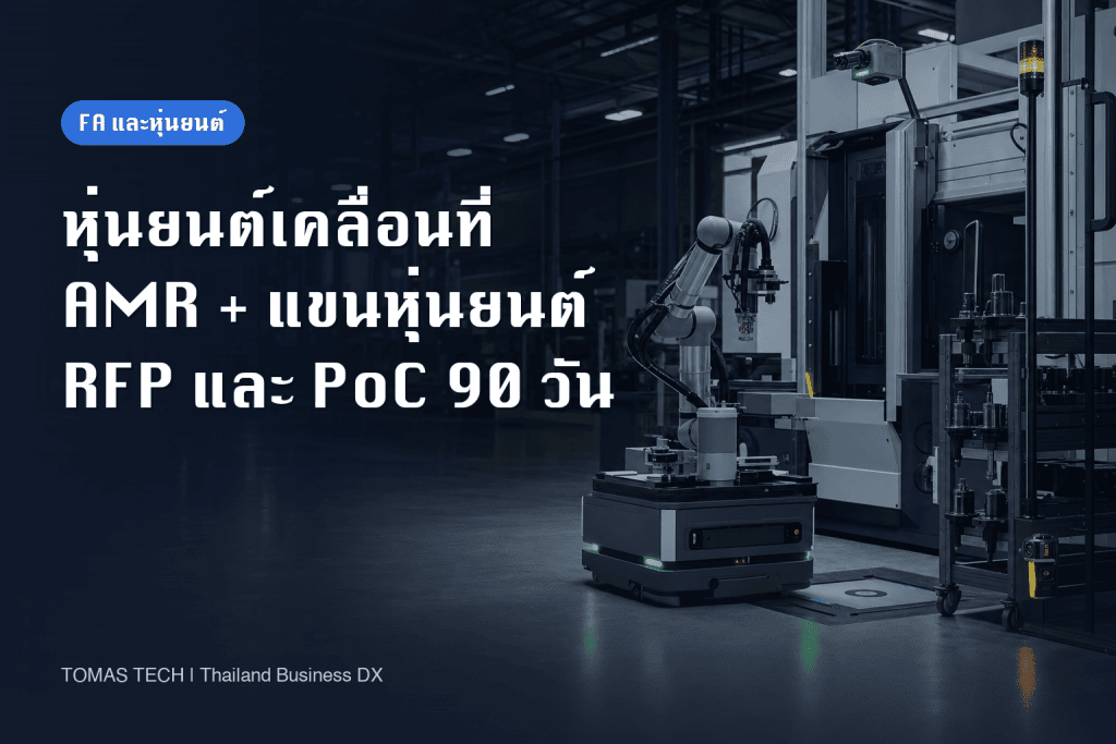 การติดตั้งหุ่นยนต์ร่วมปฏิบัติงานเคลื่อนที่ 2026: RFP ความปลอดภัย และ PoC 90 วันสำหรับแขนหุ่นยนต์บน AMR
