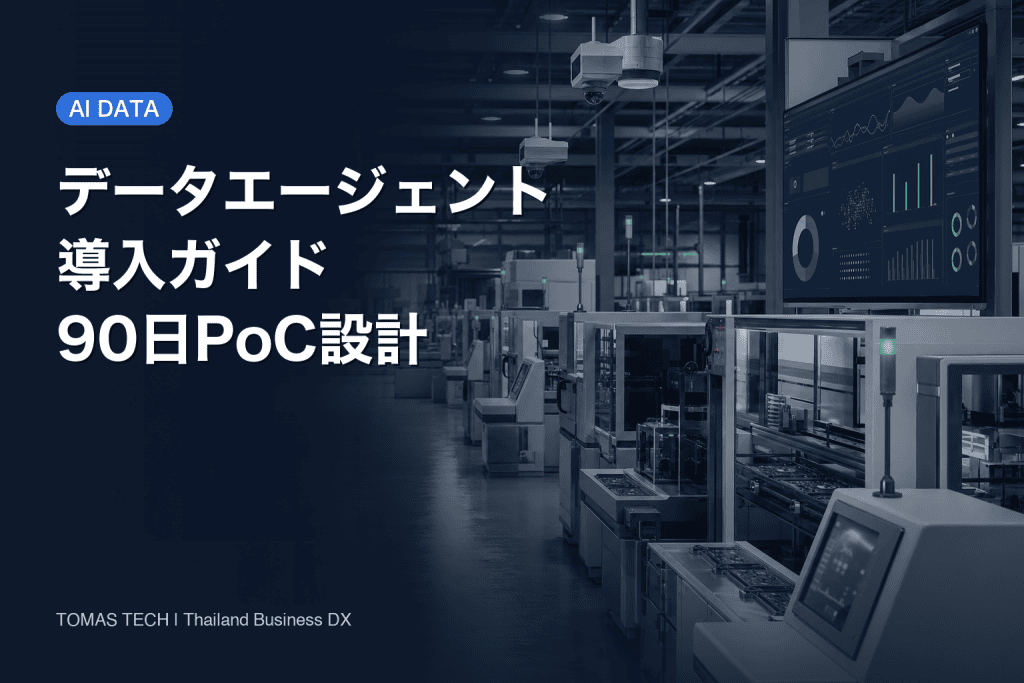 データエージェント導入ガイド｜製造業の90日PoC設計