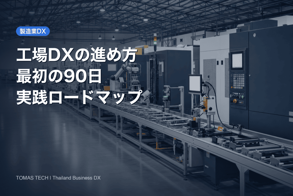 工場DXの進め方｜タイ工場で最初の90日を成功させるロードマップ