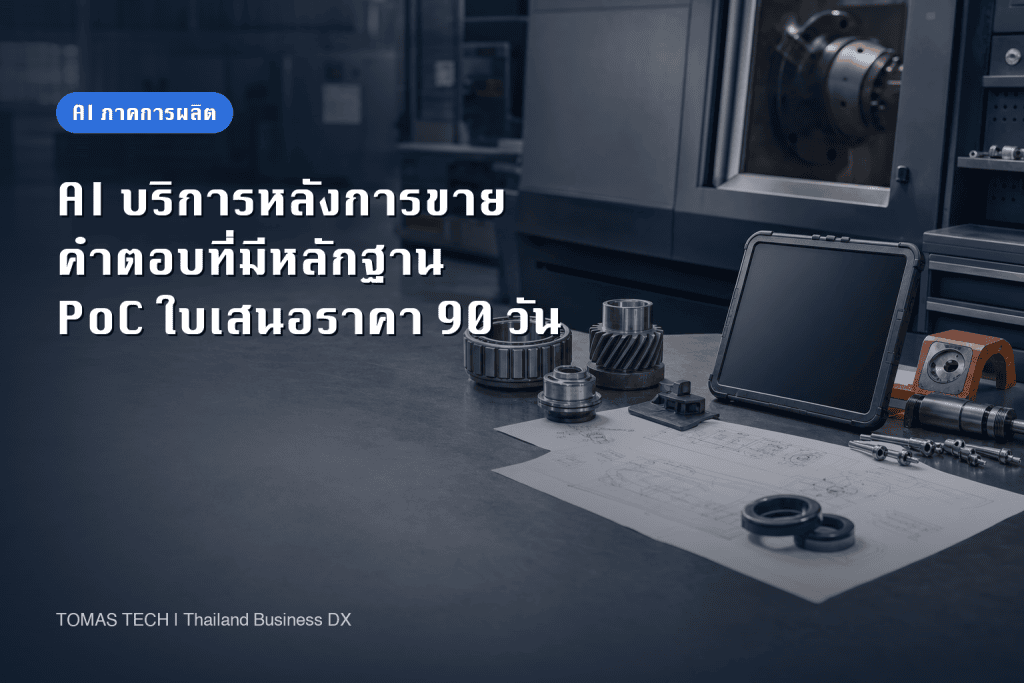 AI บริการหลังการขายโรงงาน: PoC 90 วันสำหรับไทย