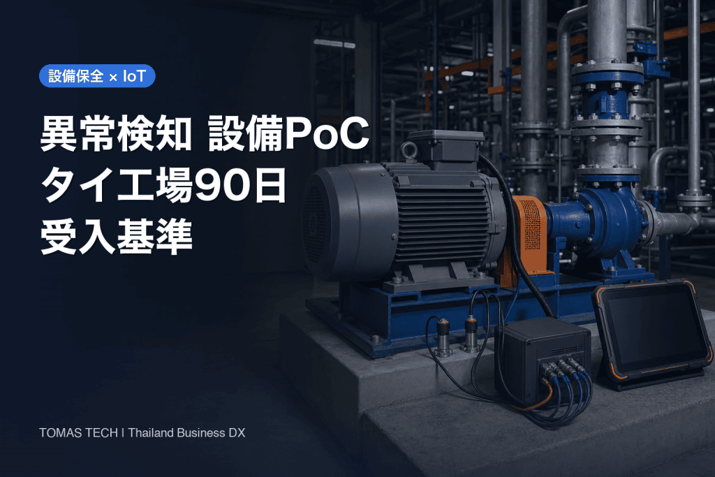 異常検知 設備PoCの進め方｜タイ工場90日受入基準