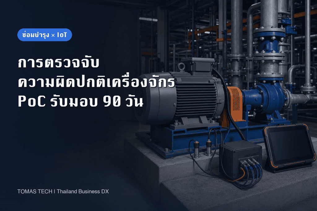 การตรวจจับความผิดปกติของเครื่องจักร PoC: เกณฑ์รับมอบ 90 วันสำหรับโรงงานไทย
