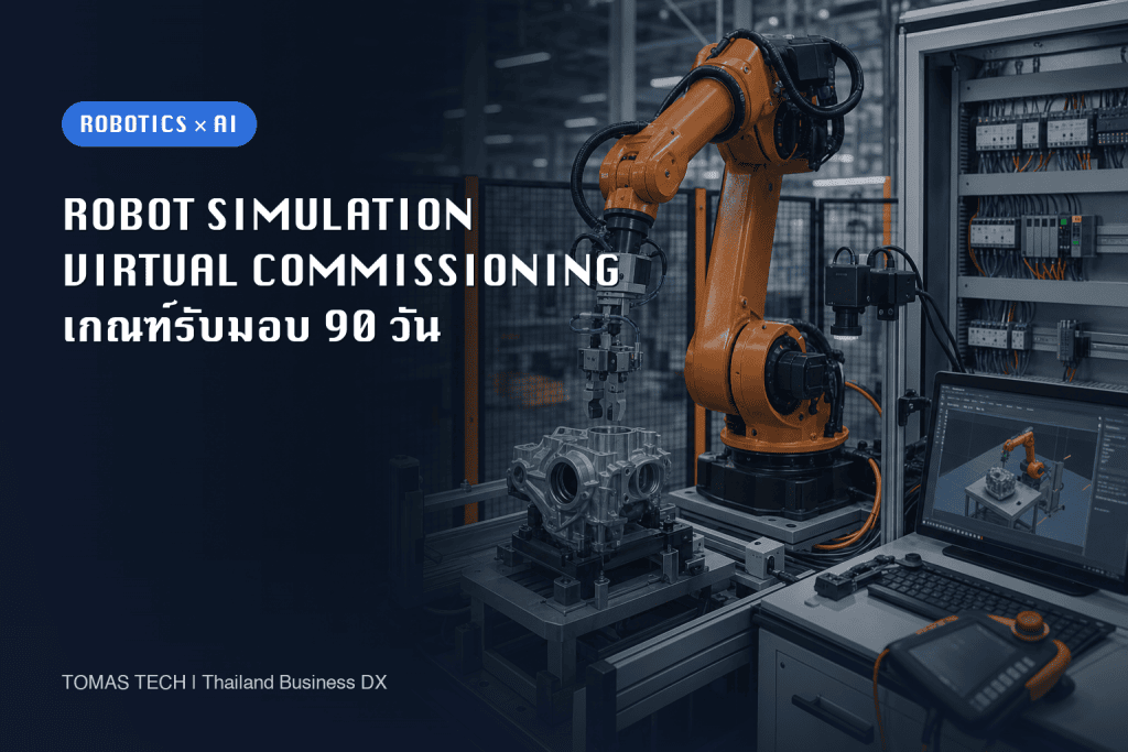 การนำ Robot Simulation มาใช้: เกณฑ์รับมอบ 90 วัน