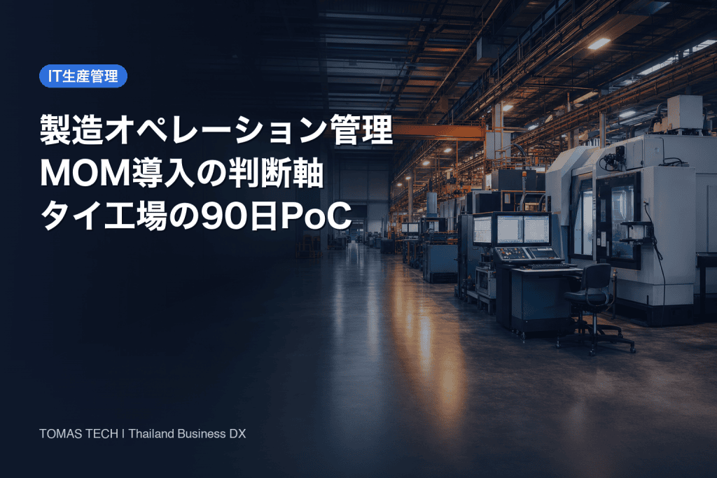 製造オペレーション管理 MOM導入｜タイ工場の90日PoC