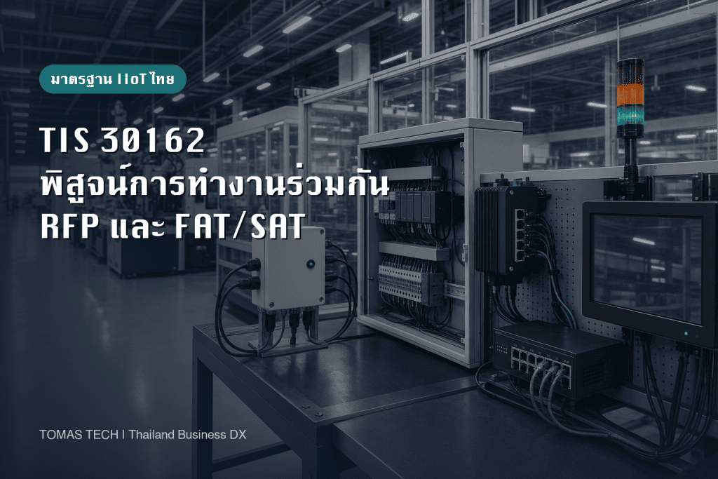 TIS 30162: หลักฐาน Interoperability สำหรับ IIoT ไทย