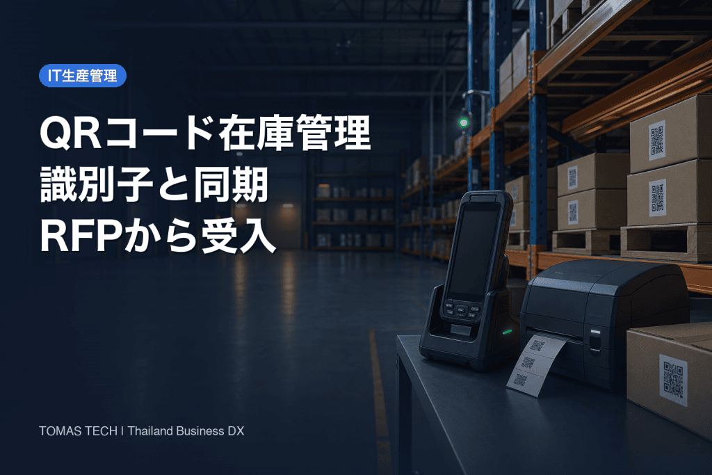 QRコード 在庫管理の設計ガイド：識別子・同期・RFP・受入試験