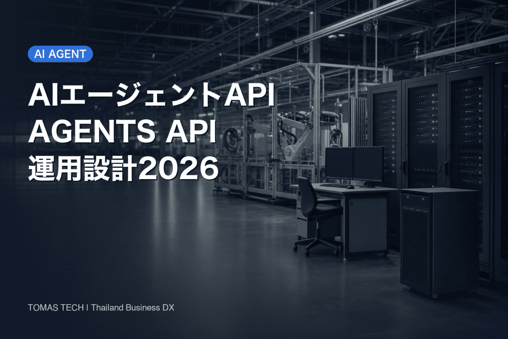 AIエージェント API 導入2026：Agents API運用設計の実務