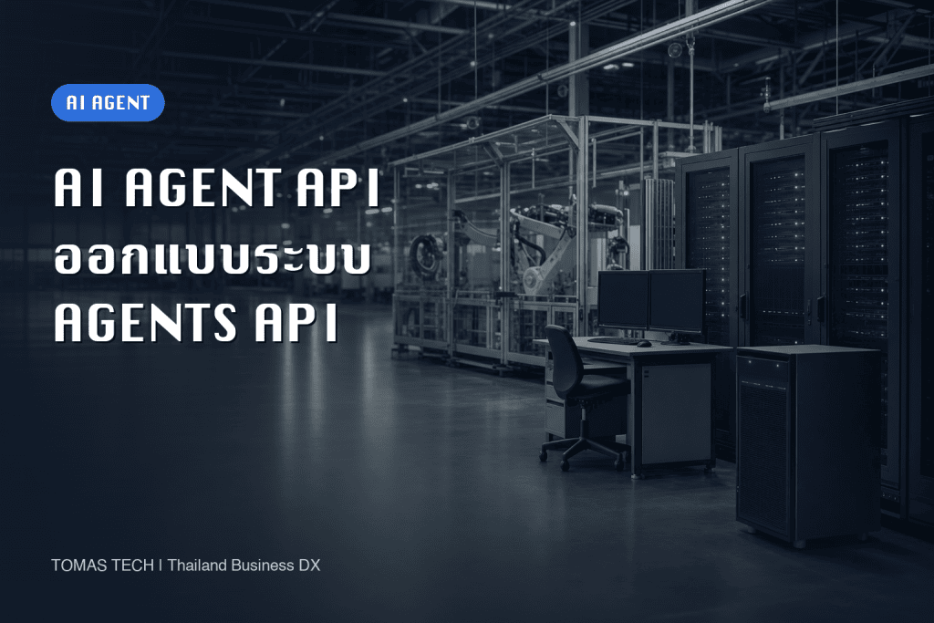 การนำ AI Agent API มาใช้ปี 2026: การออกแบบปฏิบัติการ Agents API