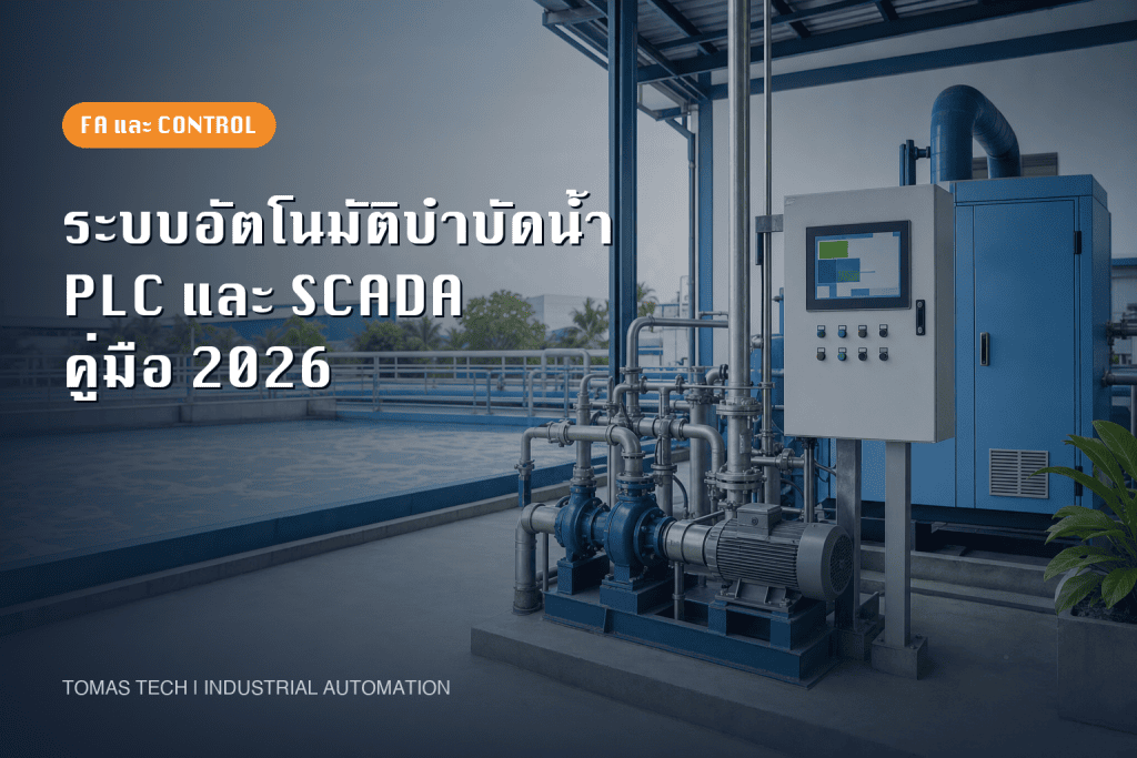 ระบบอัตโนมัติบำบัดน้ำ 2026: คู่มือ PLC และ SCADA