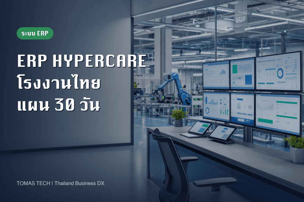 ERP Hypercare: คู่มือออกแบบ 30 วันหลัง Go-Live สำหรับโรงงานไทย