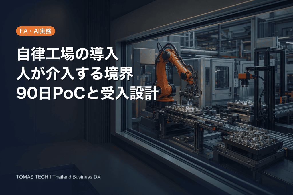 自律工場 導入ガイド：人が介入する境界の設計