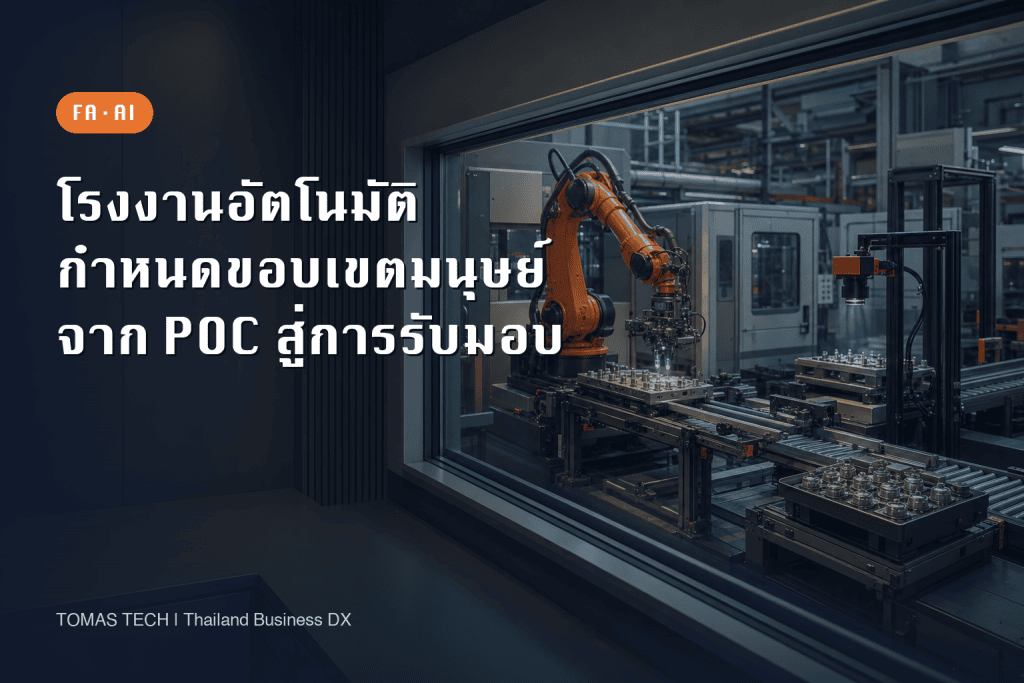 การนำโรงงานอัตโนมัติมาใช้: ออกแบบขอบเขตที่มนุษย์ต้องแทรกแซง