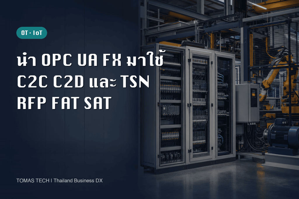 การนำ OPC UA FX มาใช้: RFP และ FAT/SAT สำหรับโรงงานไทย