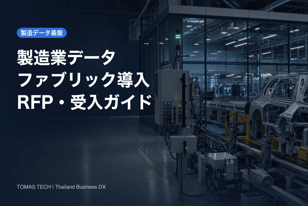 製造業 データファブリック 導入｜停止・品質異常の実装・発注ガイド