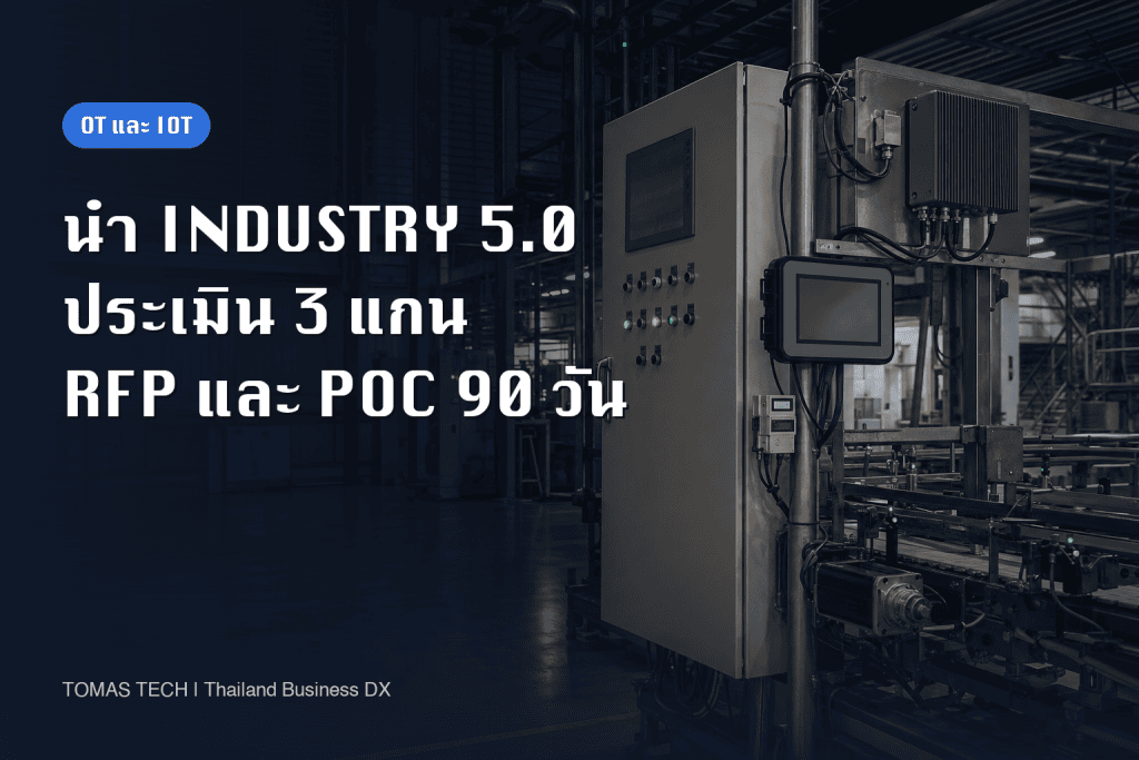 การนำ Industry 5.0 มาใช้ในโรงงานไทย: ประเมิน 3 แกน RFP และ PoC 90 วัน