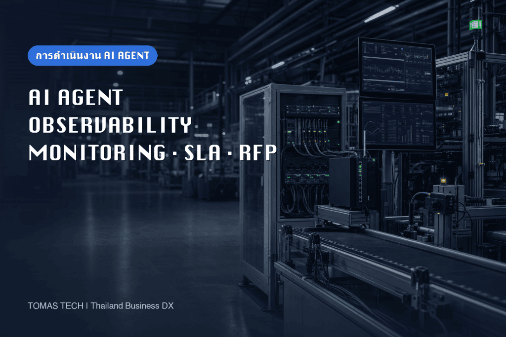 AI Agent Observability: คู่มือ Monitoring, SLA และ RFP สำหรับโรงงาน