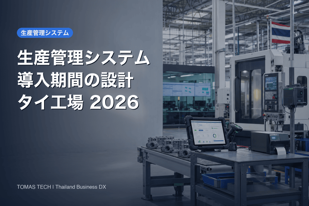 生産管理システム 導入期間｜タイ工場の現実的な進め方