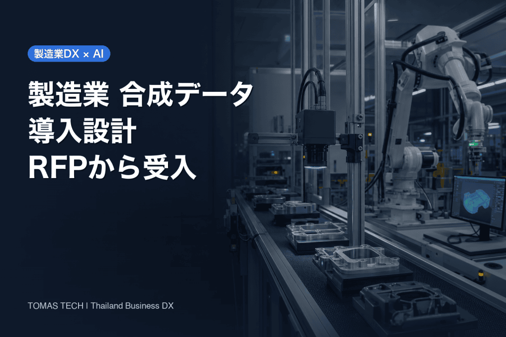 製造業 合成データ 導入：外観検査・ロボットAIのRFPと90日PoC