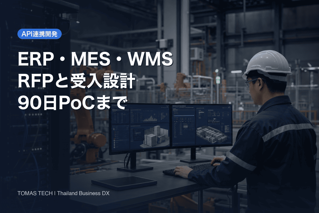 製造業 API連携 開発｜ERP・MES・WMSのRFPと受入設計