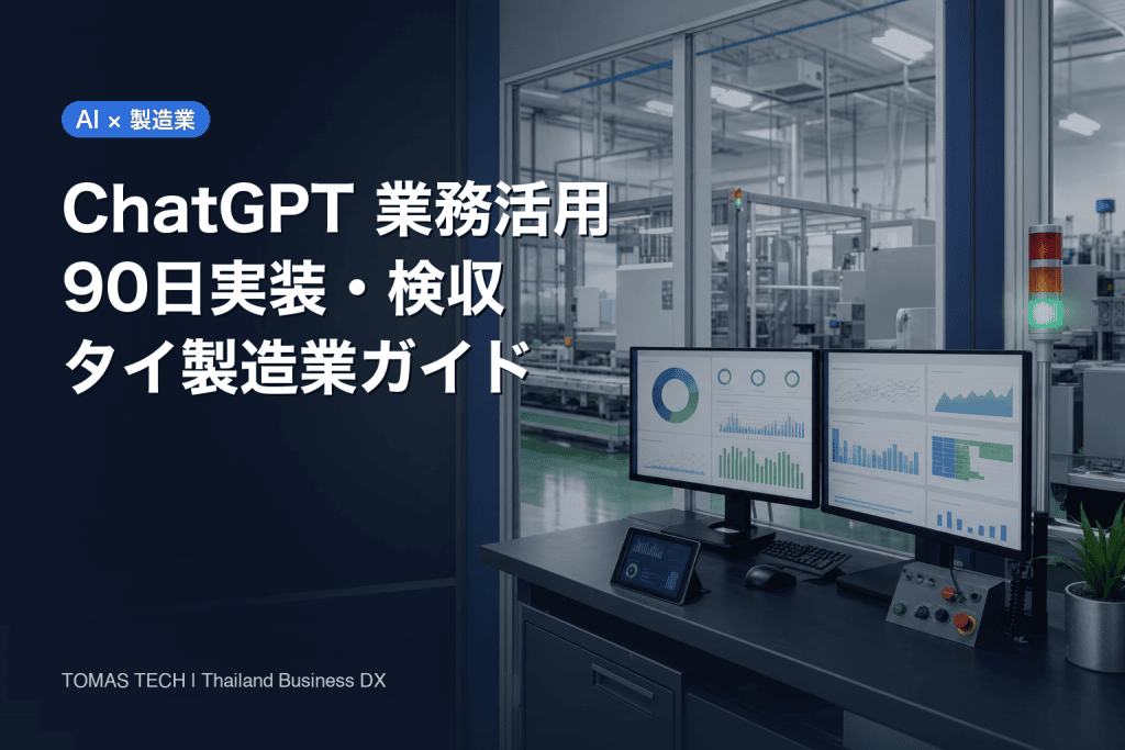 ChatGPT 業務活用｜タイ製造業の90日実装・検収ガイド