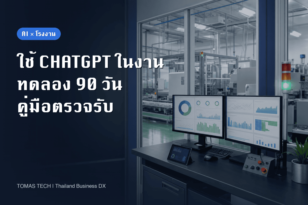ใช้ ChatGPT ในโรงงาน: คู่มือทดลองและตรวจรับ 90 วัน