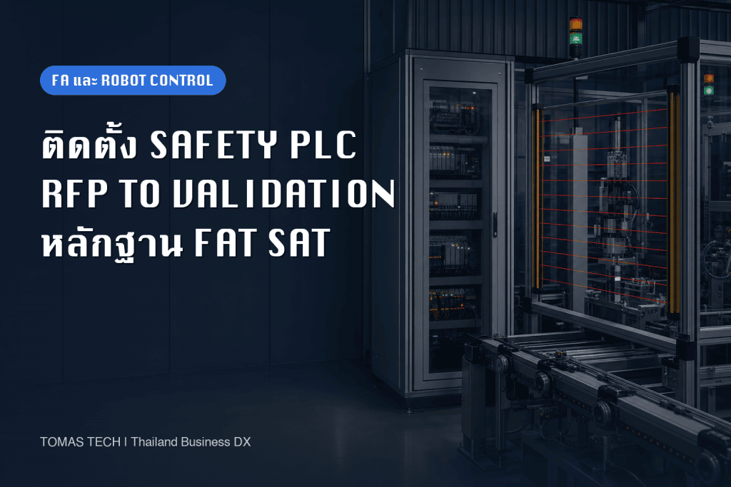 การติดตั้ง Safety PLC: RFP การตรวจสอบความใช้ได้ และหลักฐาน FAT/SAT