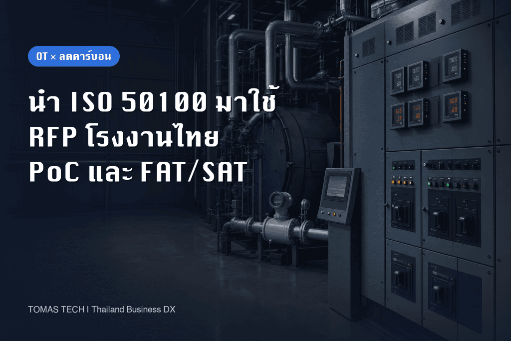 การนำ ISO 50100 มาใช้กับ RFP ลดคาร์บอนในโรงงานไทย