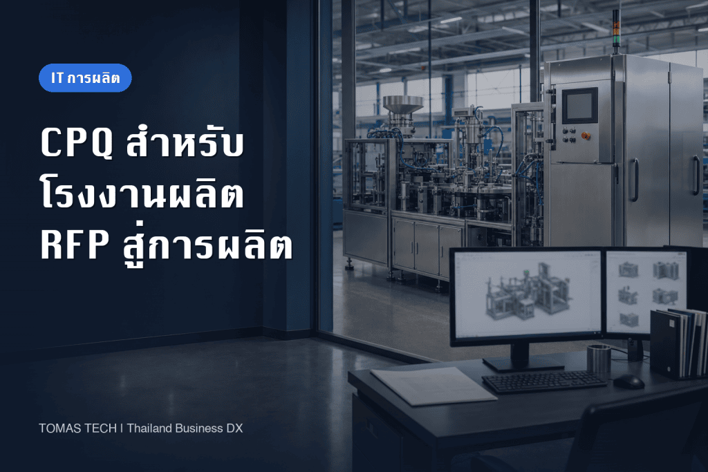 การนำ CPQ มาใช้ในโรงงาน: RFP จากใบเสนอราคาถึงการผลิต