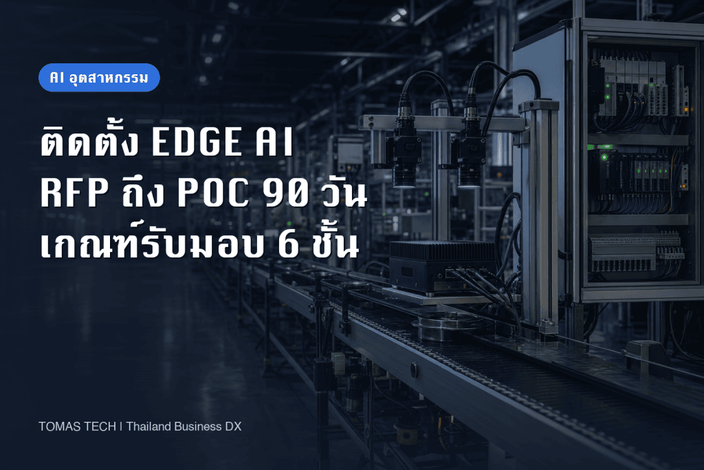 การติดตั้ง Edge AI ในโรงงาน 2026: RFP, PoC 90 วัน และเกณฑ์รับมอบ