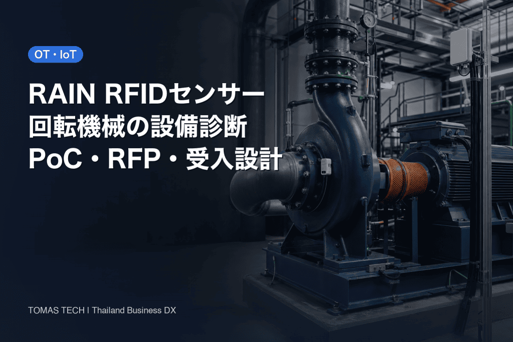 RAIN RFIDセンサー設備診断｜配線困難な回転機械のPoC・RFP・受入設計