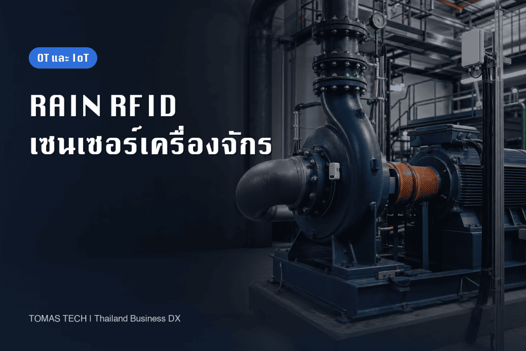 เซนเซอร์ RAIN RFID สำหรับเครื่องจักรหมุน: ออกแบบ PoC, RFP และการตรวจรับ