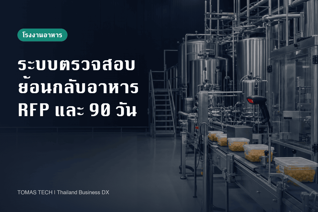 ระบบตรวจสอบย้อนกลับโรงงานอาหาร: RFP และแผนติดตั้ง 90 วัน