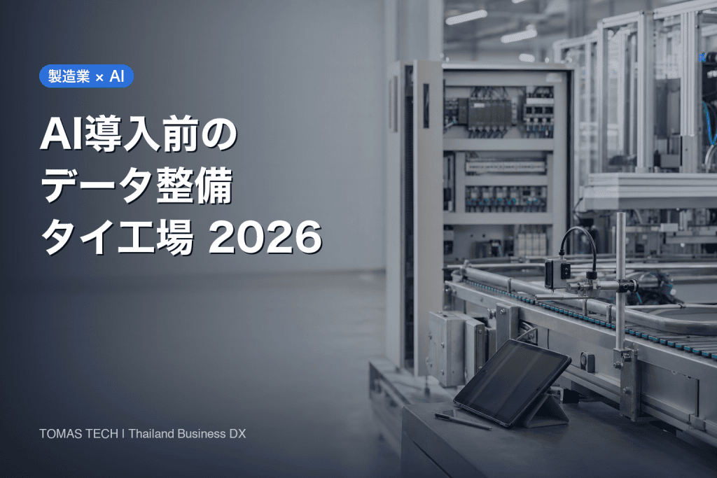 製造業のAIデータ整備｜タイ工場で始める導入前診断と90日評価