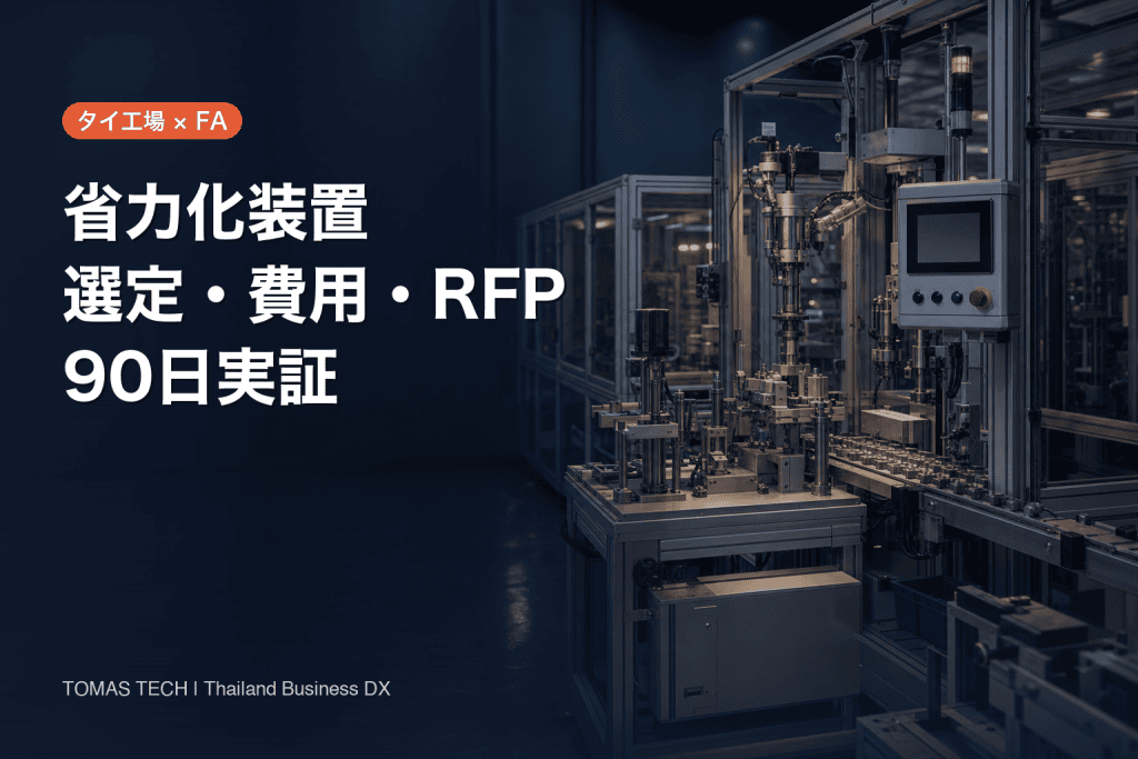 省力化 装置の選び方｜タイ工場の費用・RFP・90日実証
