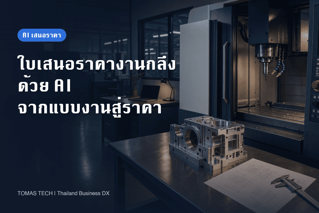 ระบบใบเสนอราคางานกลึงด้วย AI | กลไกประเมินราคาจากแบบงานและเกณฑ์การตรวจรับ