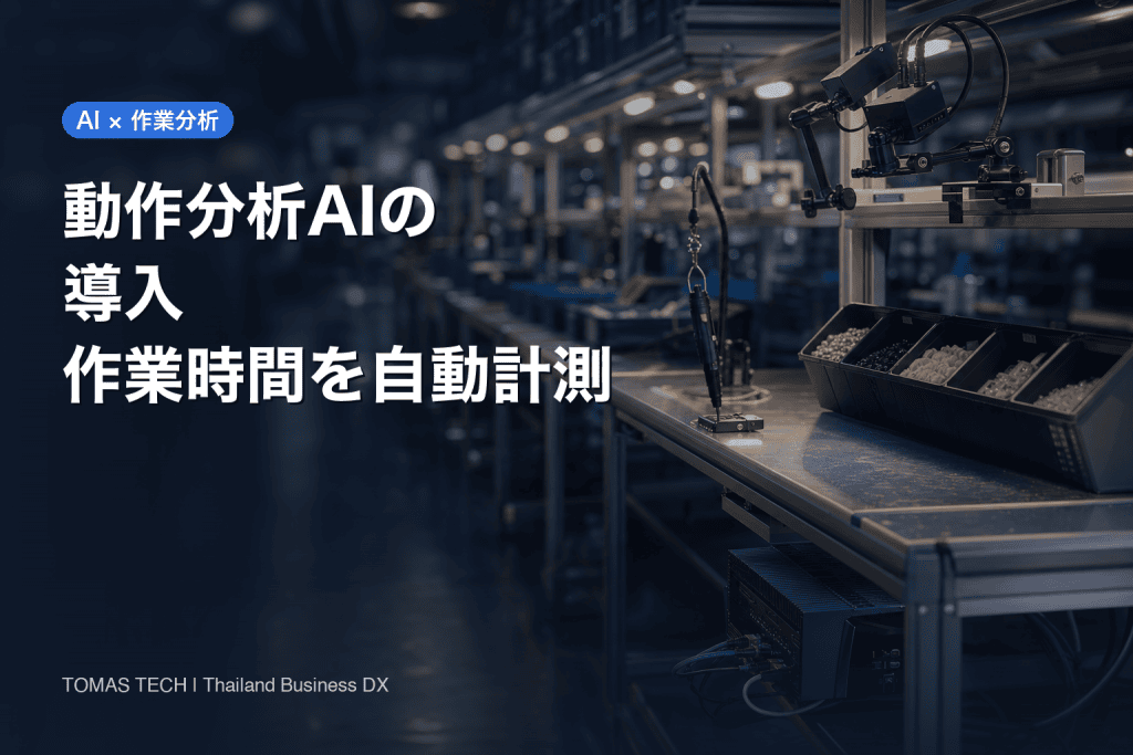 動作分析AIの導入｜作業時間の自動計測とタイ工場の受入試験