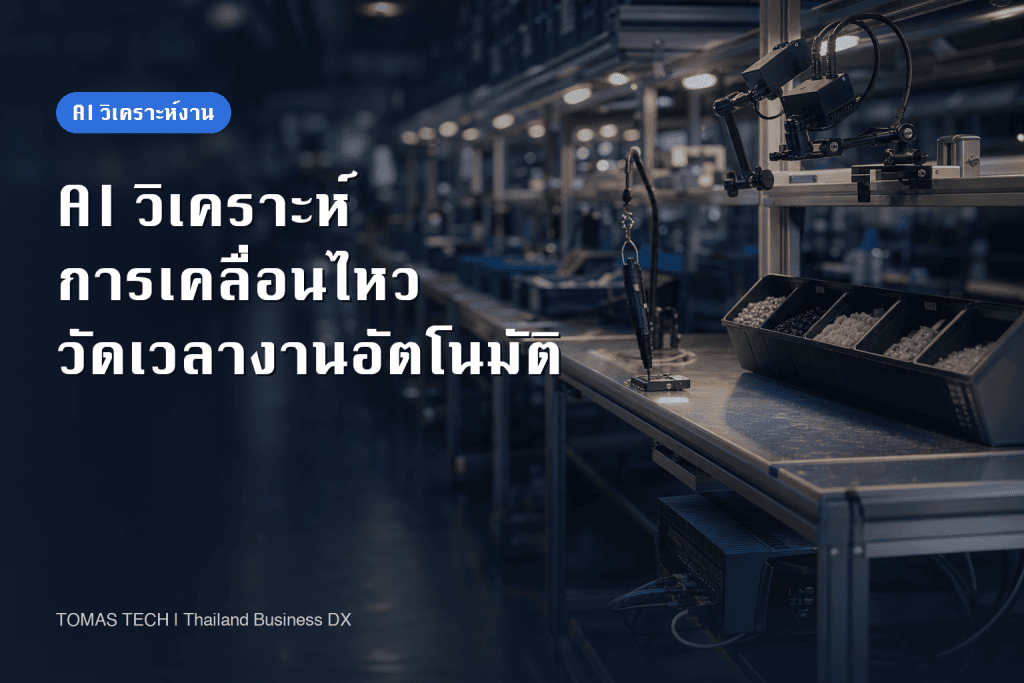 การนำ AI วิเคราะห์การเคลื่อนไหวมาใช้: วัดเวลางานอัตโนมัติและการทดสอบรับมอบในโรงงานไทย