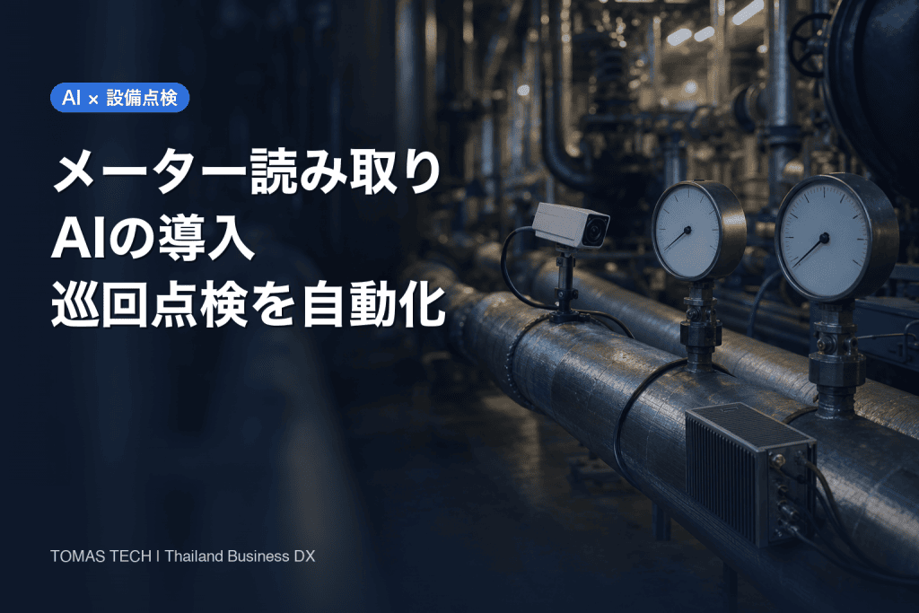 メーター読み取りAIの導入｜巡回点検の自動化とタイ工場の受入試験