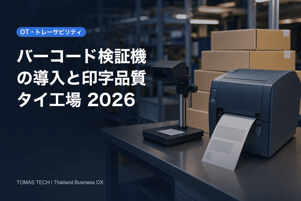 バーコード検証機の導入｜印字品質グレードとタイ工場のRFP・受入試験
