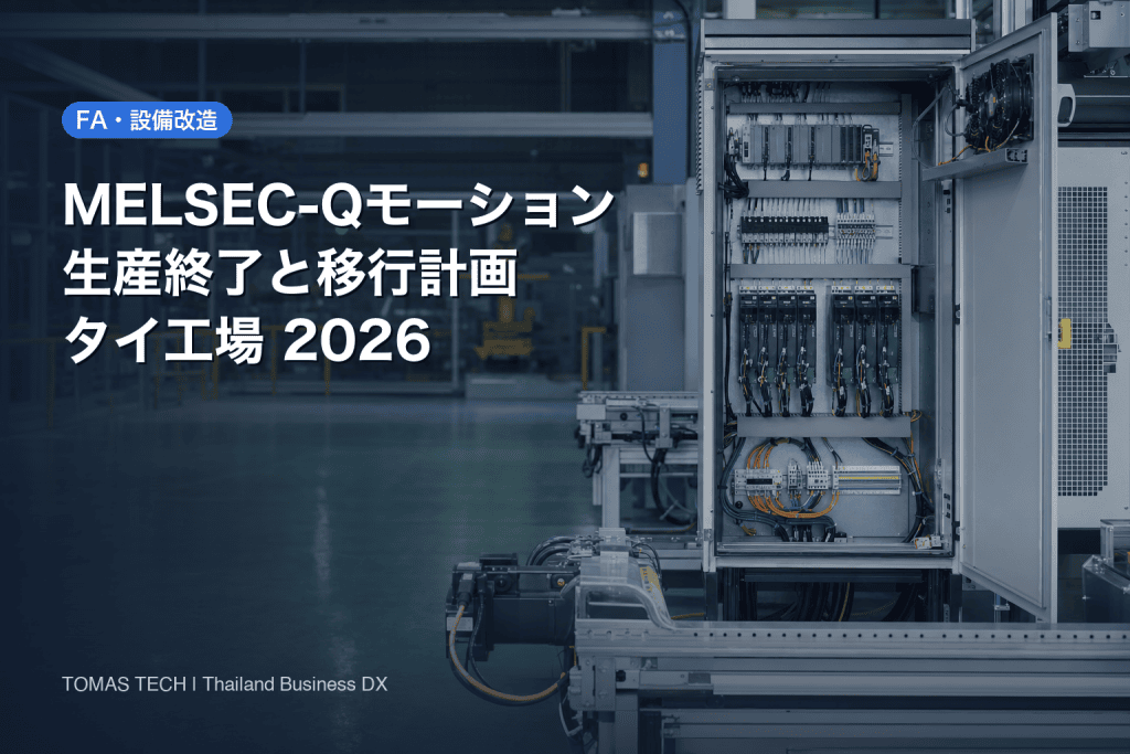 設備制御改造｜MELSEC-Qモーション機器の生産終了とタイ工場の移行計画