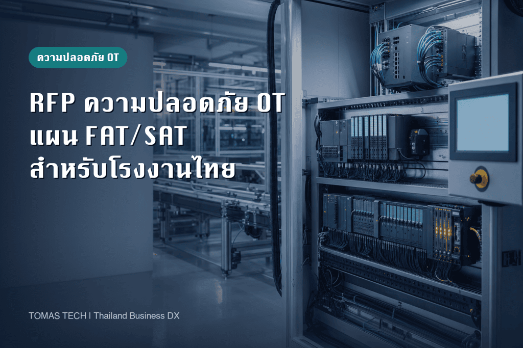 เริ่มใช้ความปลอดภัย OT ในโรงงานไทย: RFP และแผนรับมอบ FAT/SAT