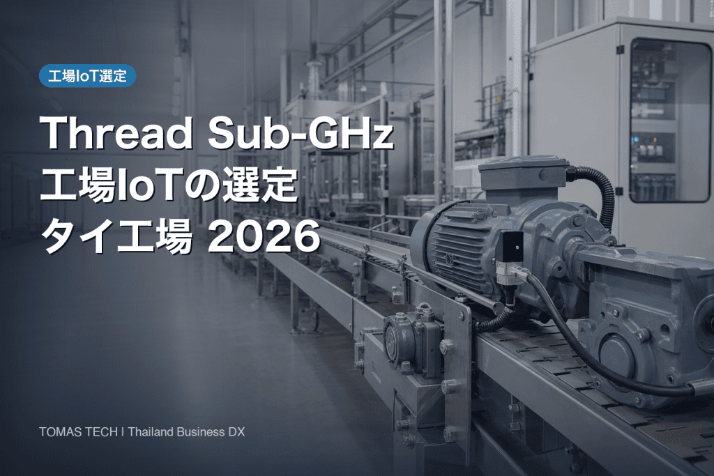 Thread Sub-GHz 工場IoT 選定｜タイ工場の調達準備と比較軸