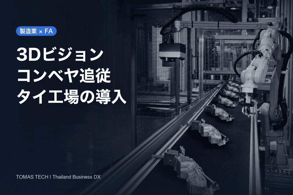 3Dビジョン コンベヤ追従 導入｜タイ工場の発注・検収ガイド