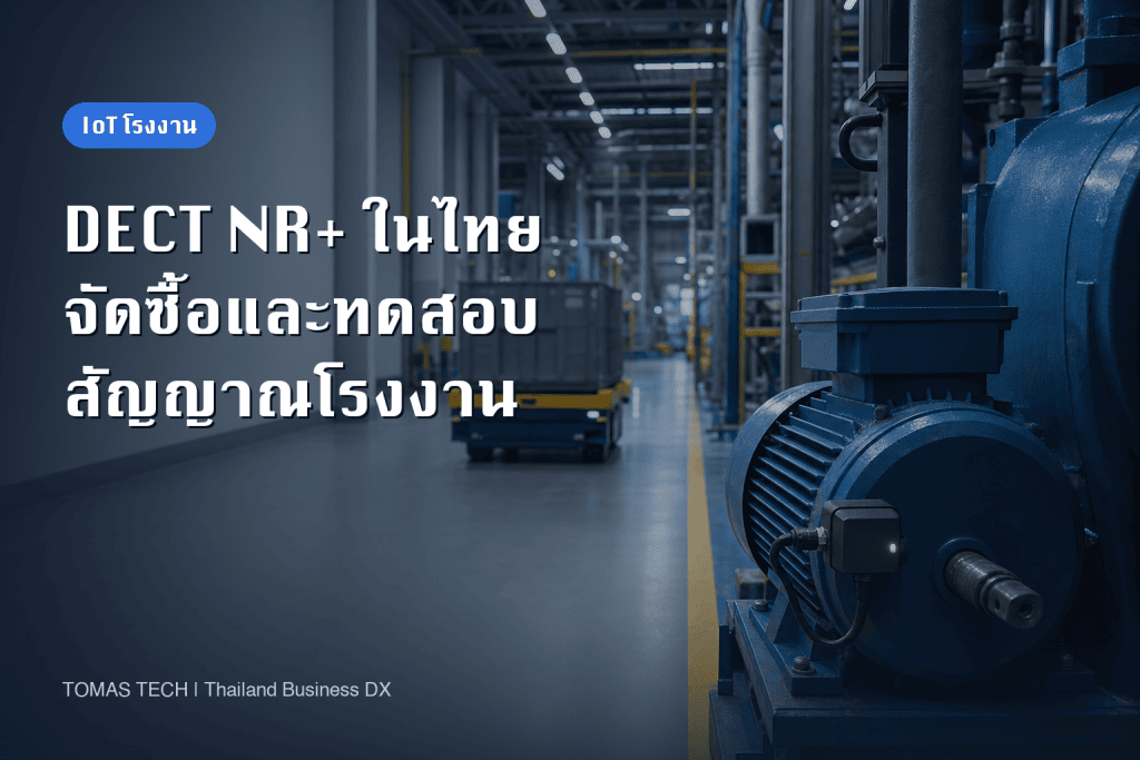 DECT NR+ สำหรับ IoT โรงงานไทย: จัดซื้อและทดสอบสัญญาณ