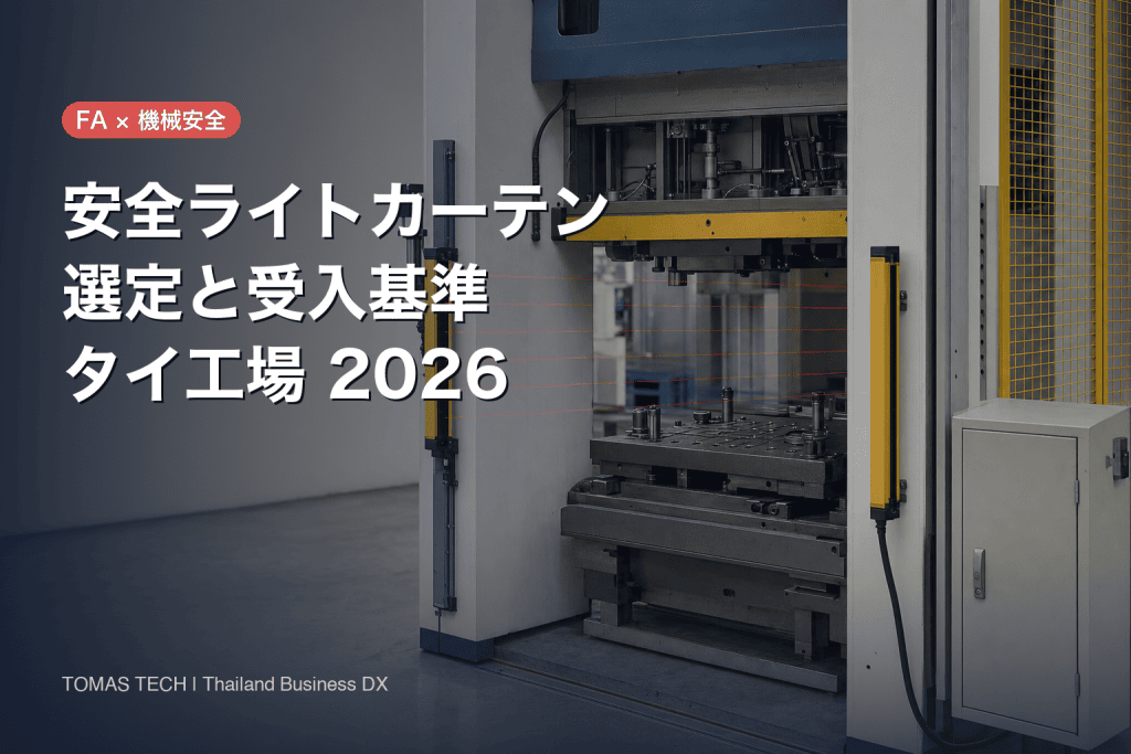 安全ライトカーテンの選定｜タイ工場の発注・受入基準