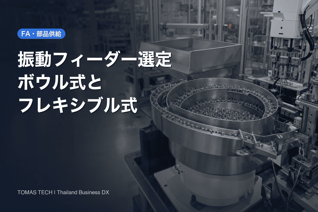 振動パーツフィーダーの選定｜ボウル式とフレキシブル式をタイ工場で比較する
