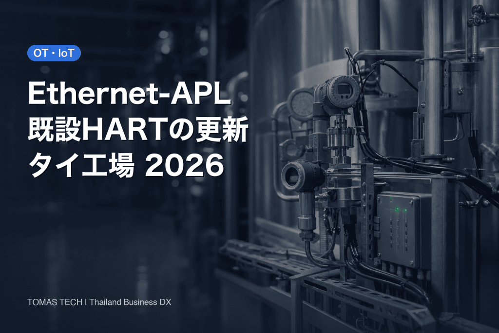 Ethernet-APL 導入｜タイ工場の既設HART更新と受入設計